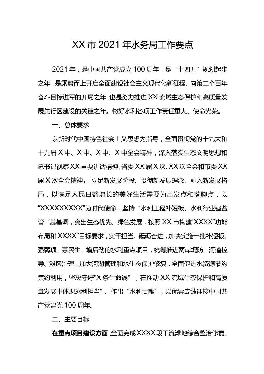 XX市2021年水务局工作要点.docx_第1页