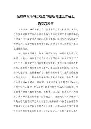 某市教育局局长在全市基层党建工作会上的交流发言.docx