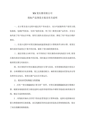 XX变压器有限公司投标产品预设方案及有关说明（2024年）.docx