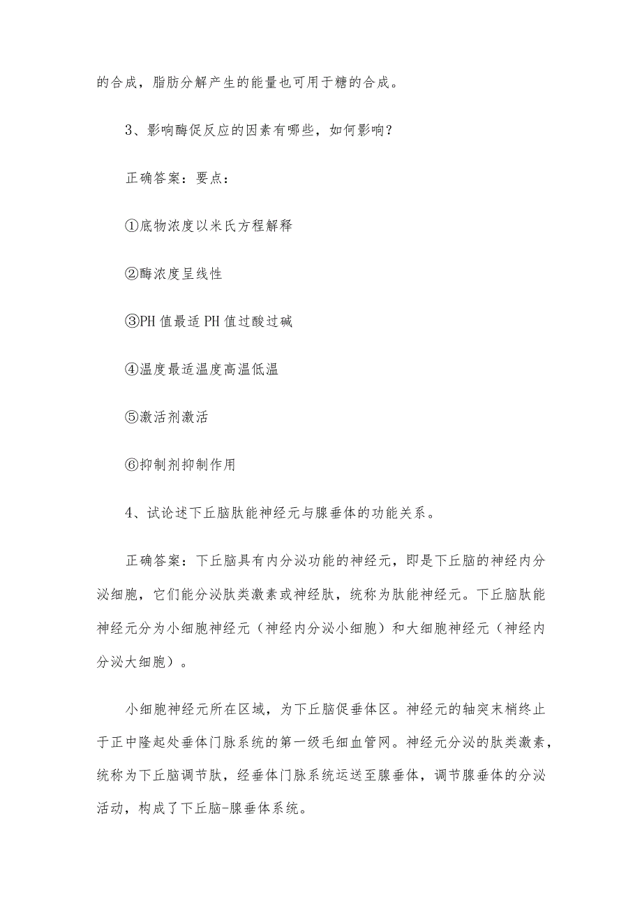 联大学堂《动物生理生化（中国农业大学）》题库及答案.docx_第2页