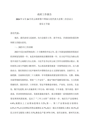 2024年云南省人民政府工作报告（2024年1月24日在云南省第十四届人民代表大会第二次会议上）.docx