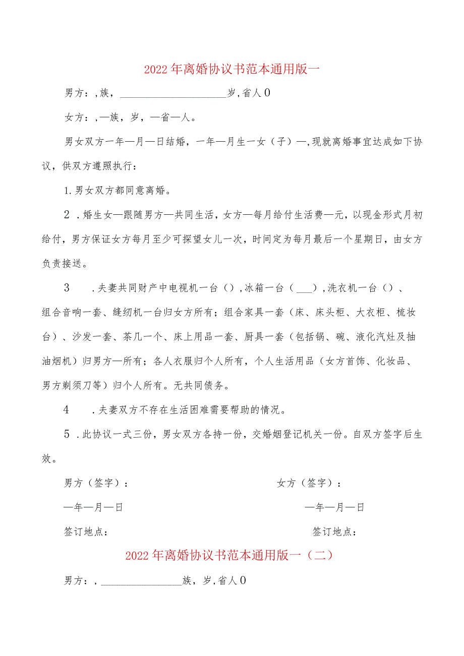 2022年离婚协议书范本通用版一(9篇).docx_第1页