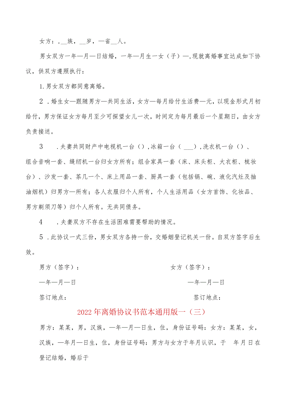 2022年离婚协议书范本通用版一(9篇).docx_第2页