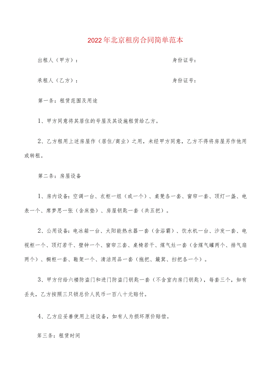 2022年北京租房合同简单范本(6篇).docx_第1页