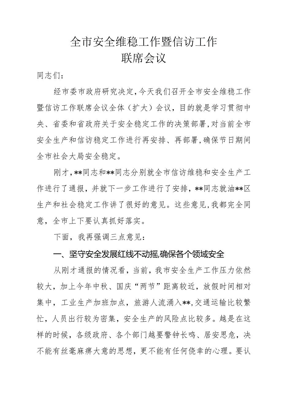 全市安全维稳工作暨信访工作联席会议上的讲话.docx_第1页