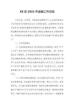 XX区2023年金融工作总结.docx