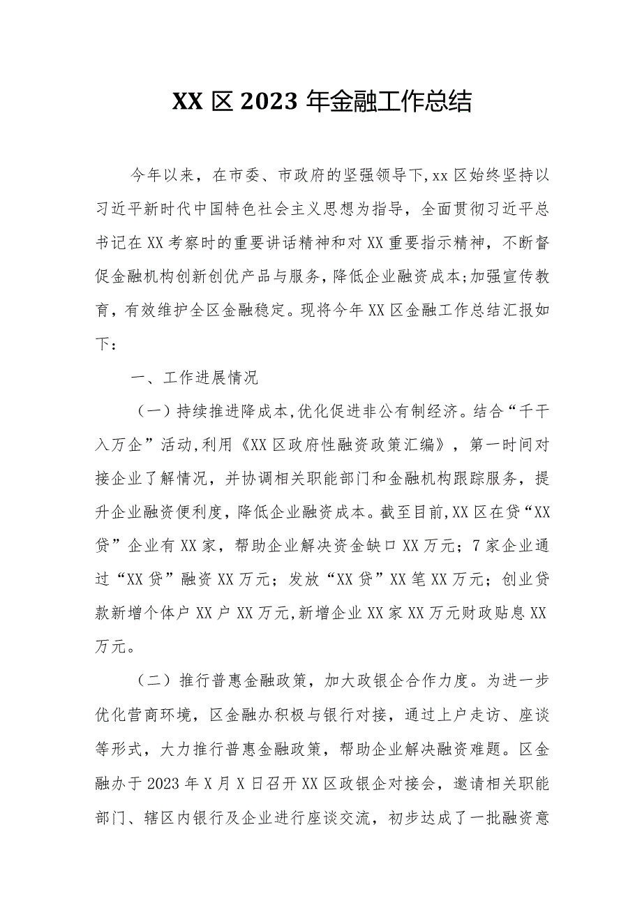 XX区2023年金融工作总结.docx_第1页