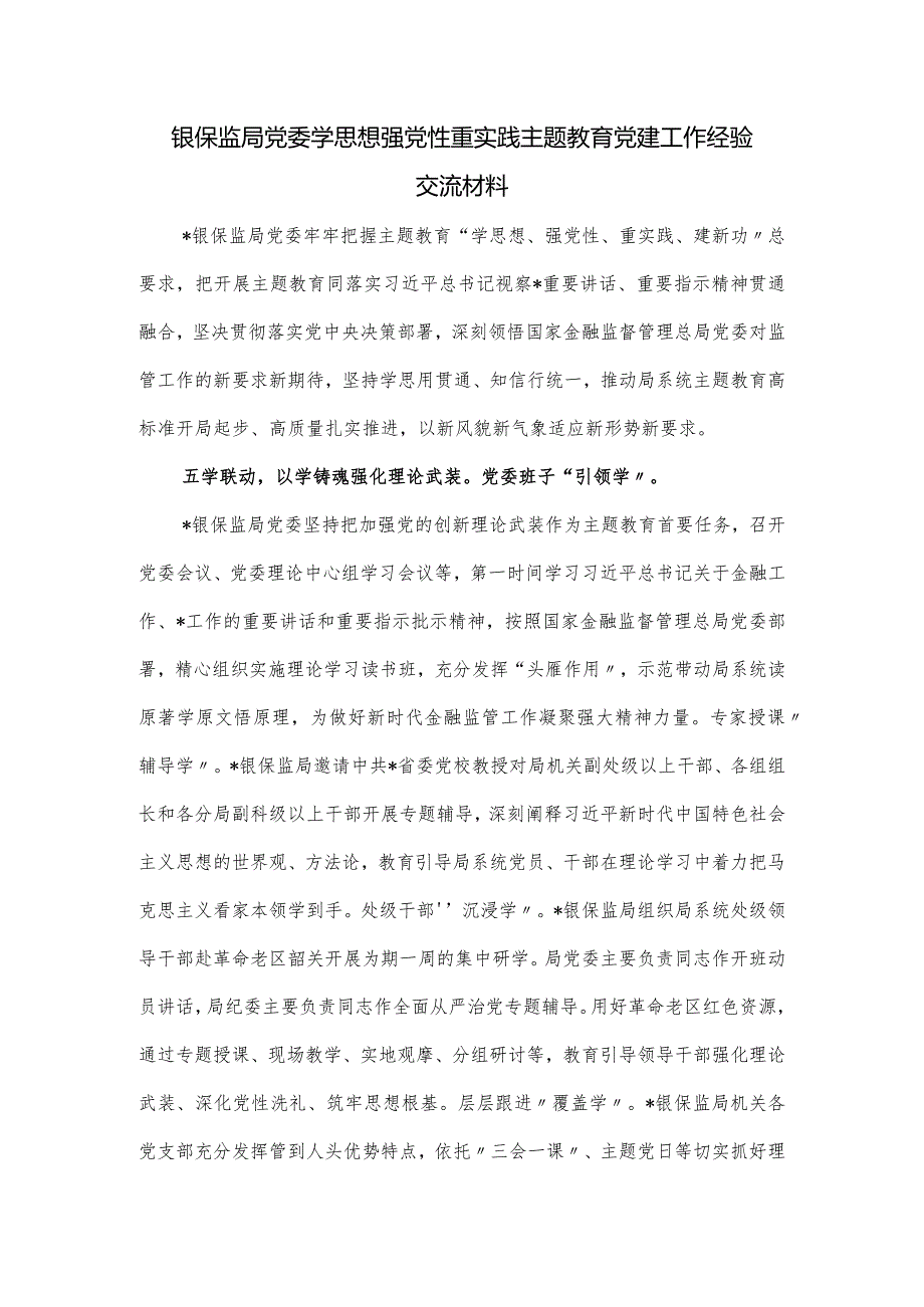 银保监局党委学思想强党性重实践主题教育党建工作经验交流材料.docx_第1页