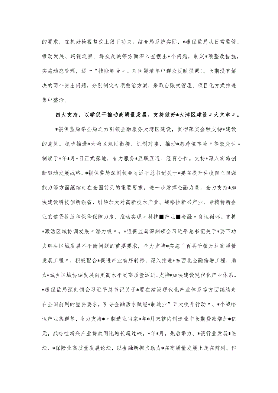 银保监局党委学思想强党性重实践主题教育党建工作经验交流材料.docx_第3页