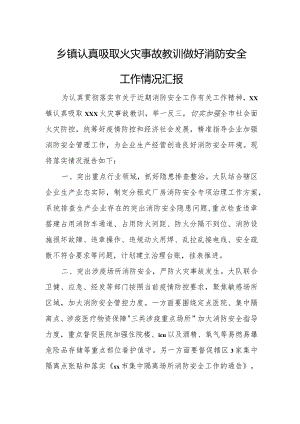 乡镇认真吸取火灾事故教训做好消防安全工作情况汇报.docx