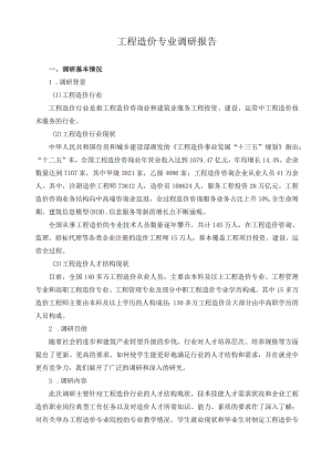 工程造价专业调研报告.docx