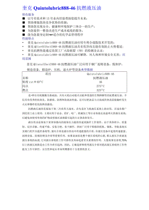 奎克Quintolubric888-46抗燃液压油.docx