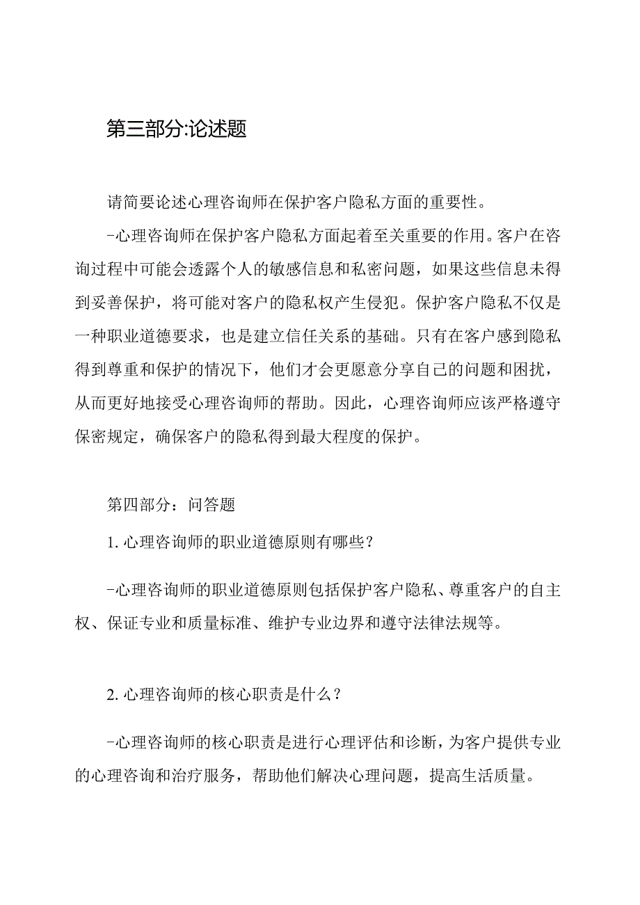 心理咨询师考试参考题（答案已提供）.docx_第3页