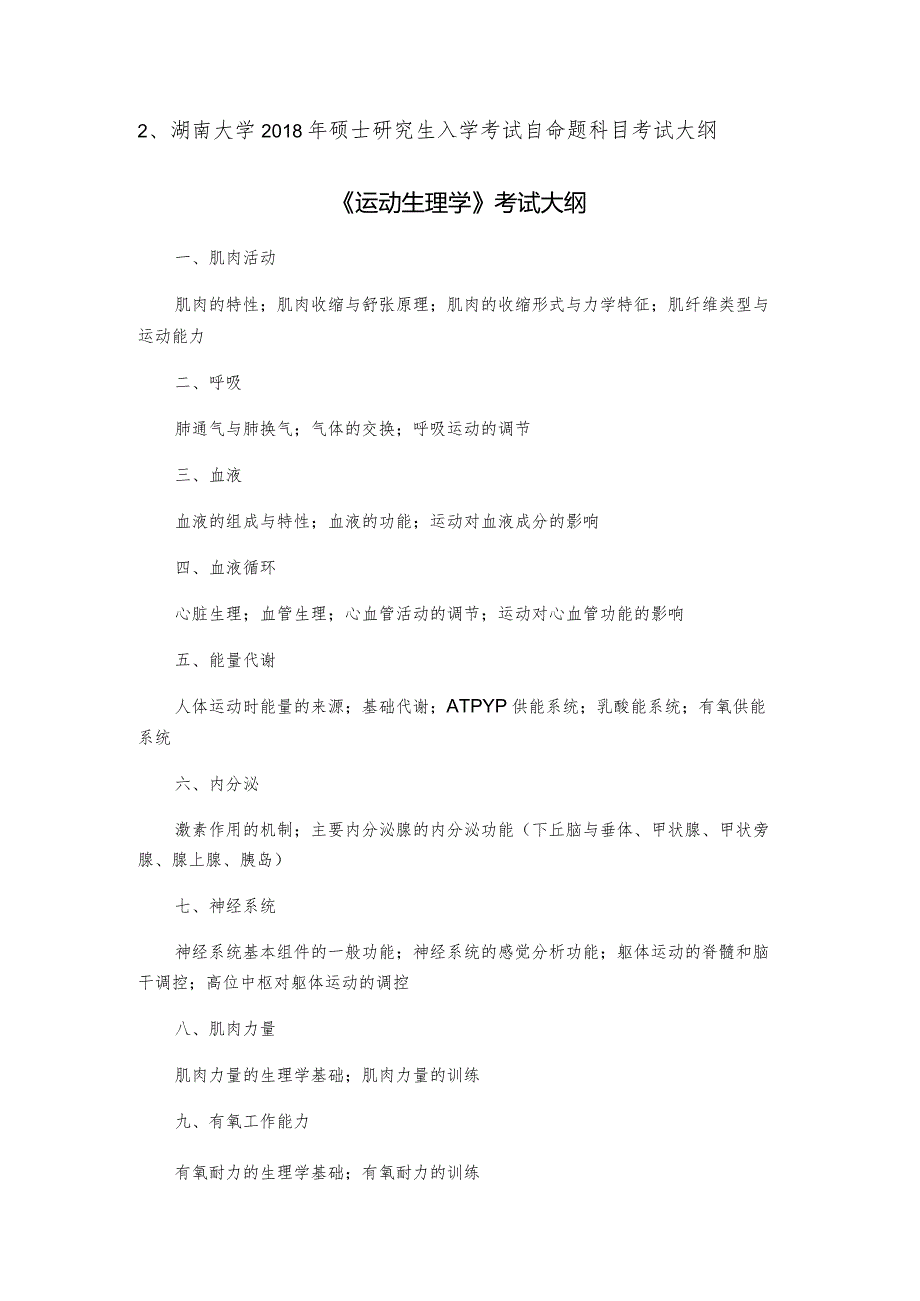 湖南大学2018年硕士研究生入学考试自命题科目考试大纲《运动生理学》考试大纲.docx_第1页