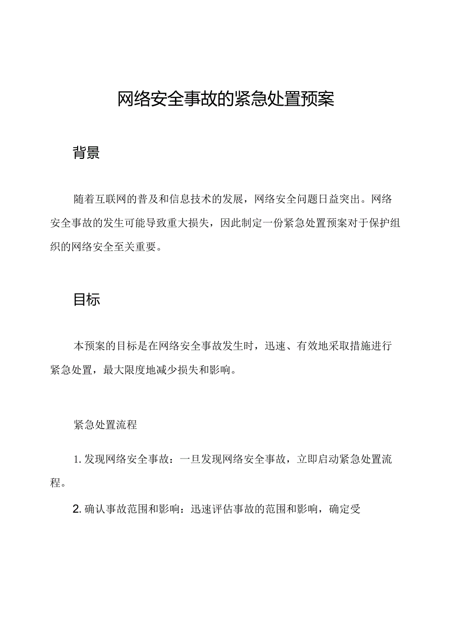 网络安全事故的紧急处置预案.docx_第1页