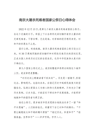 南京大屠杀死难者国家公祭日心得体会范文汇编.docx