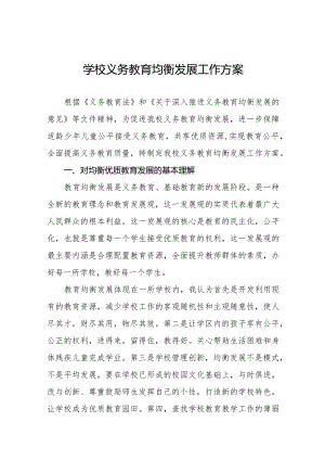 学校义务教育均衡发展工作方案优秀范文.docx