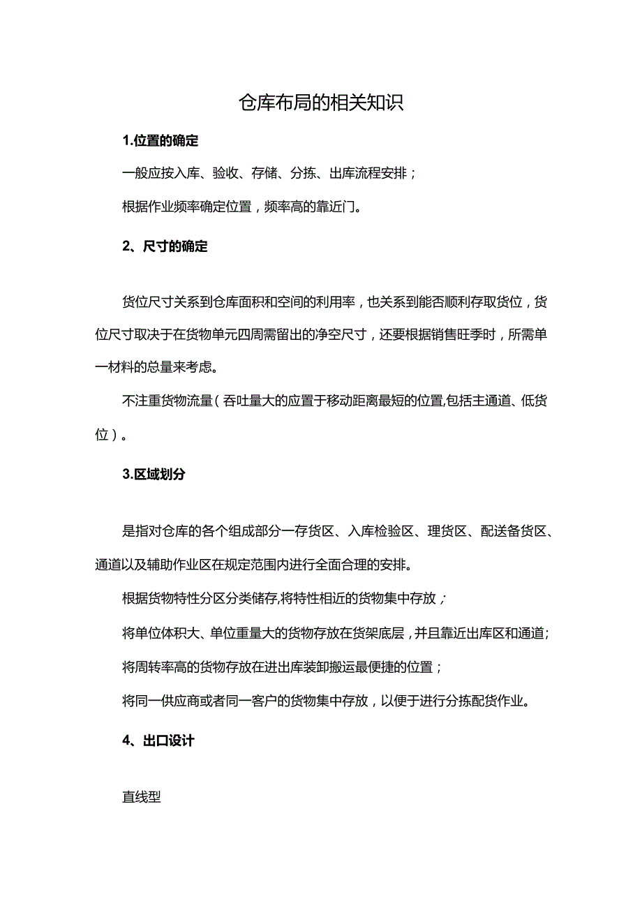 仓库布局的相关知识.docx_第1页