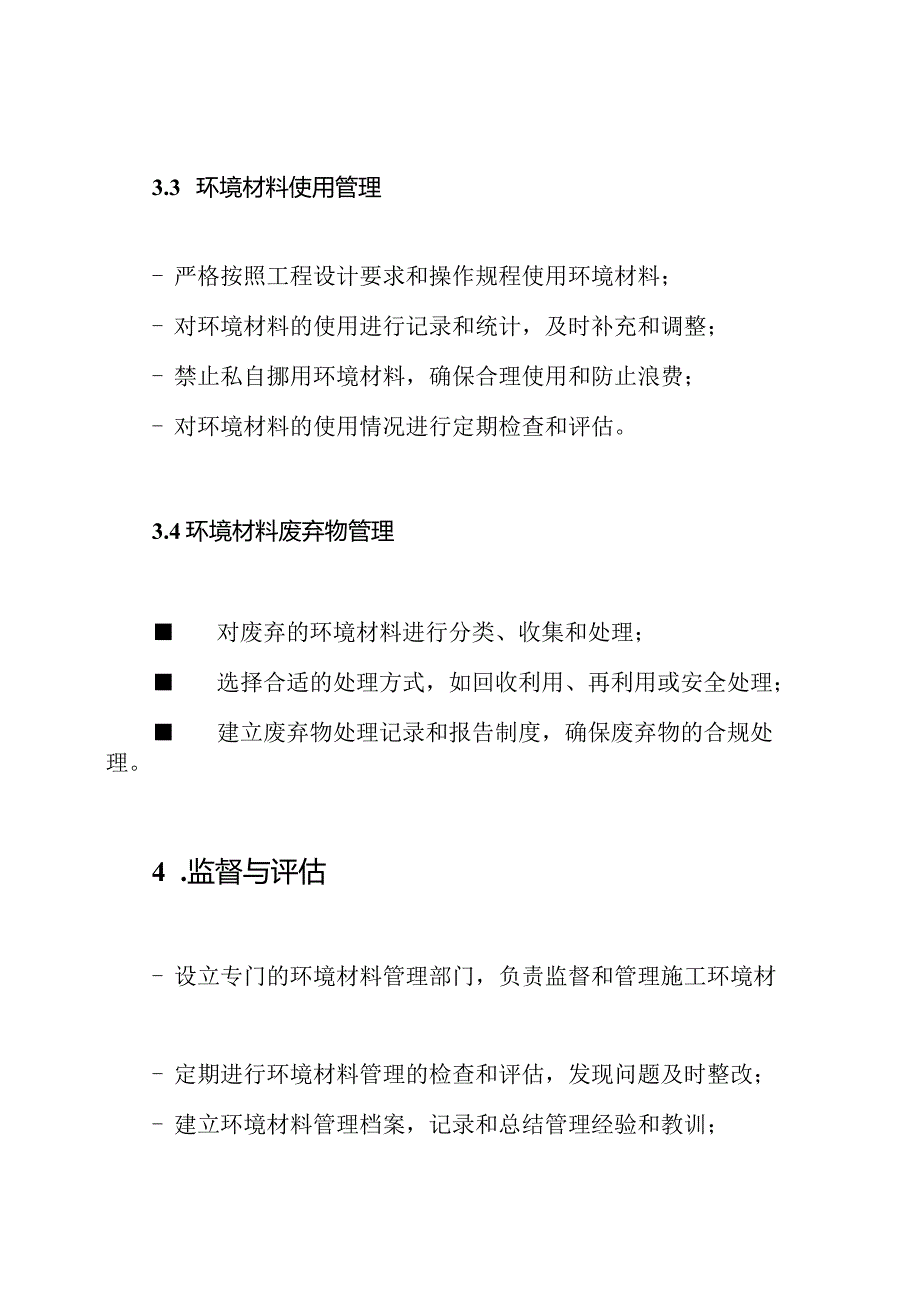 施工环境材料管理制度.docx_第3页