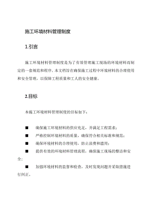 施工环境材料管理制度.docx