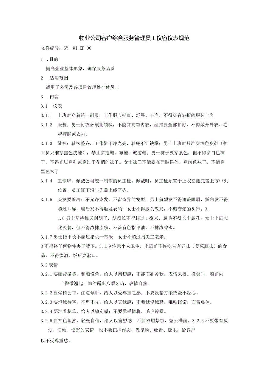 物业公司客户综合服务管理员工仪容仪表规范.docx_第1页