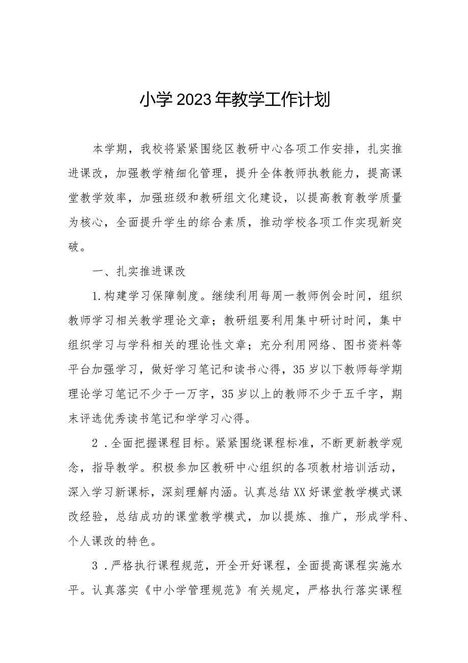 小学2023年教学工作计划大全.docx_第1页