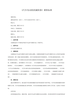 《汽车发动机机械检修》课程标准.docx