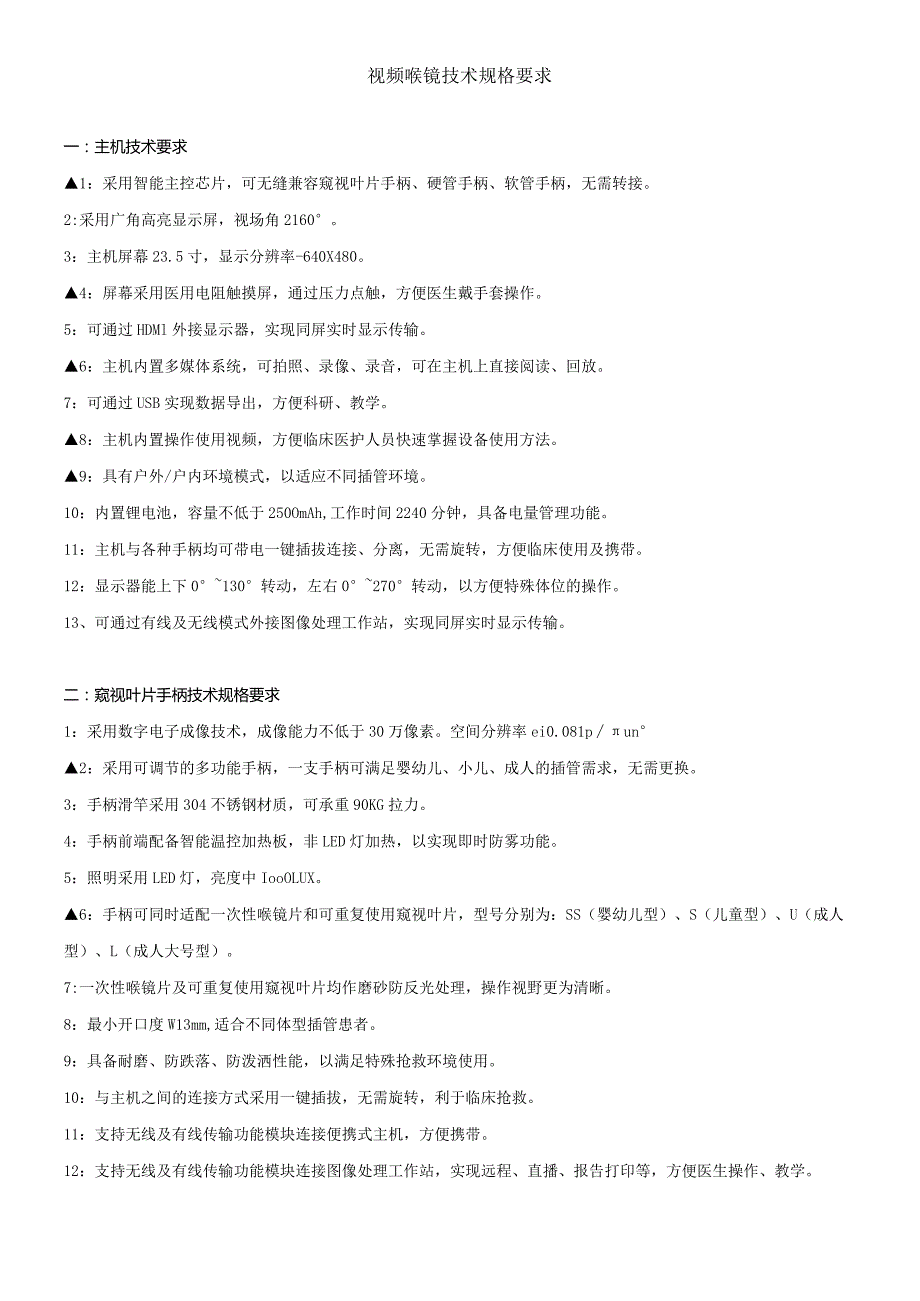 视频喉镜技术规格要求.docx_第1页