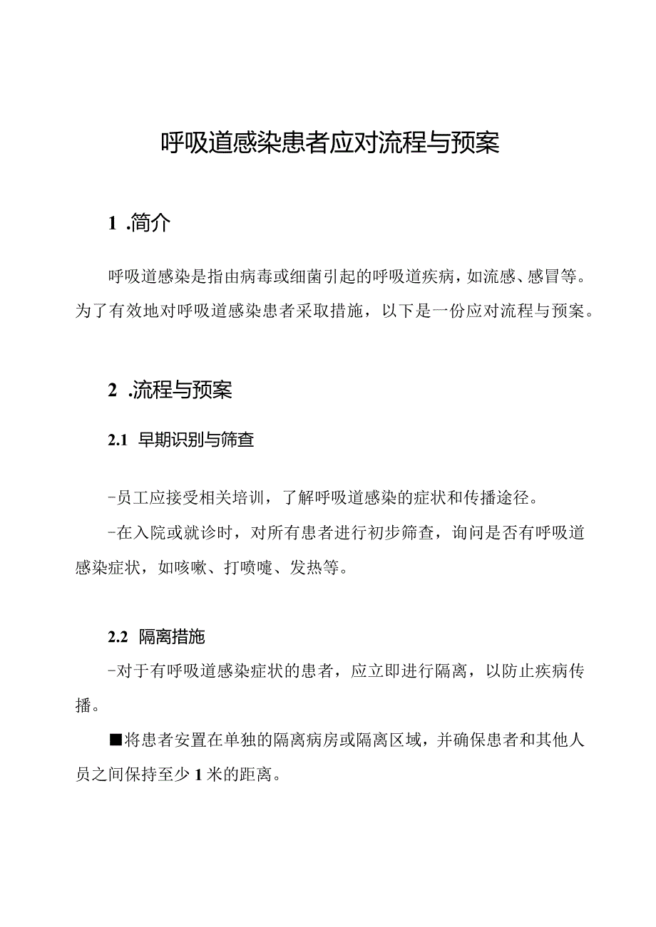 呼吸道感染患者应对流程与预案.docx_第1页