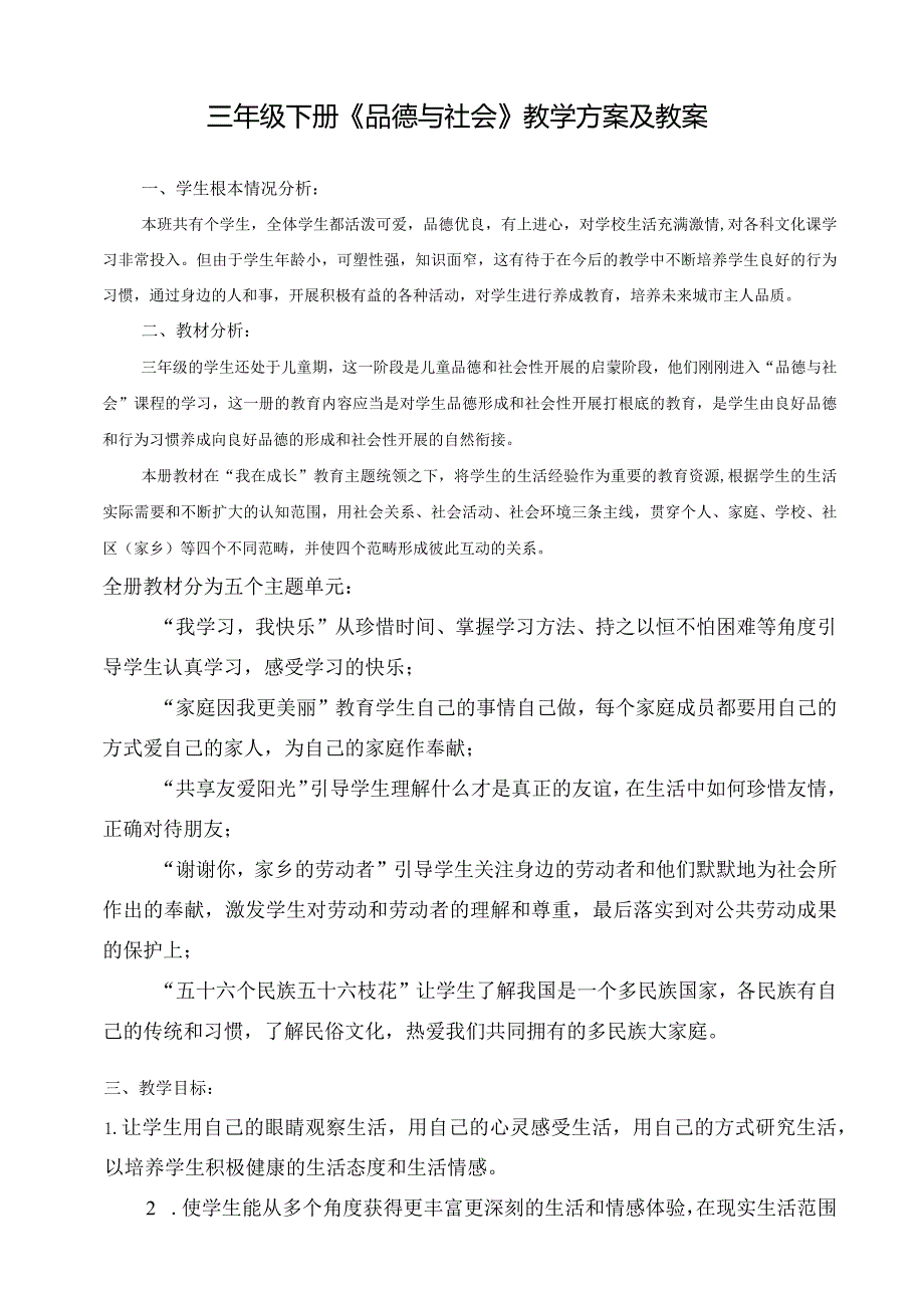 教科版三年级下册品德与社会教学计划及教案.docx_第1页