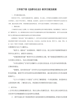 教科版三年级下册品德与社会教学计划及教案.docx