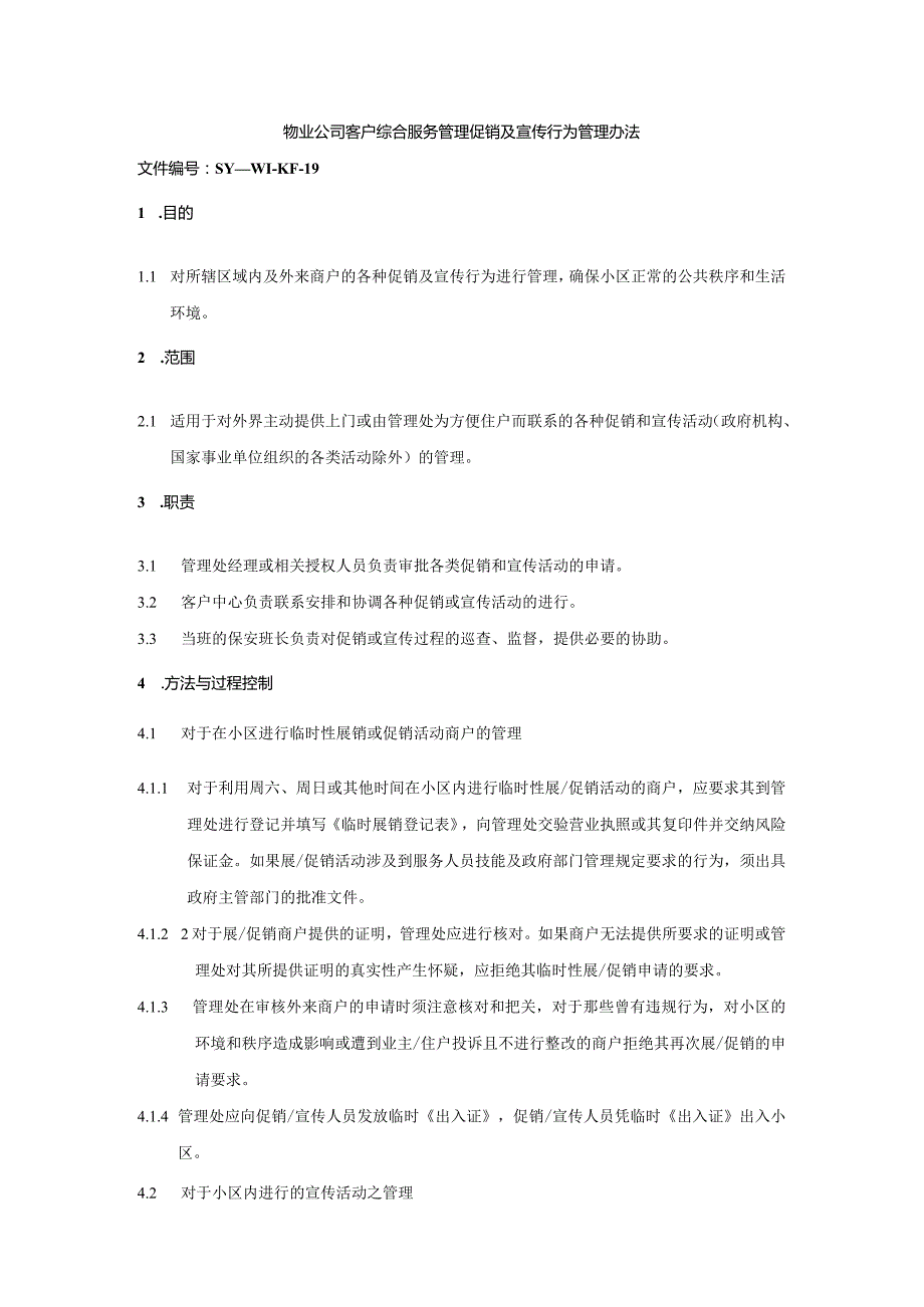 物业公司客户综合服务管理促销及宣传行为管理办法.docx_第1页