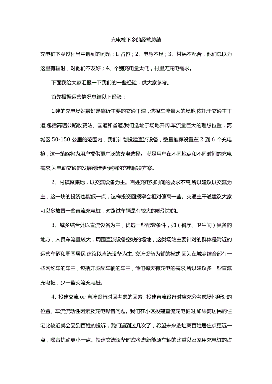 充电桩下乡的经营方案.docx_第1页