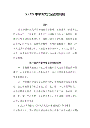 中学防火安全管理制度.docx