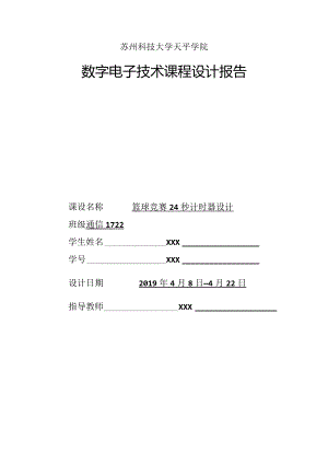 苏州科技大学天平学院数字电子技术课程设计报告.docx