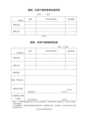 复制、利用干部档案审批表存根.docx