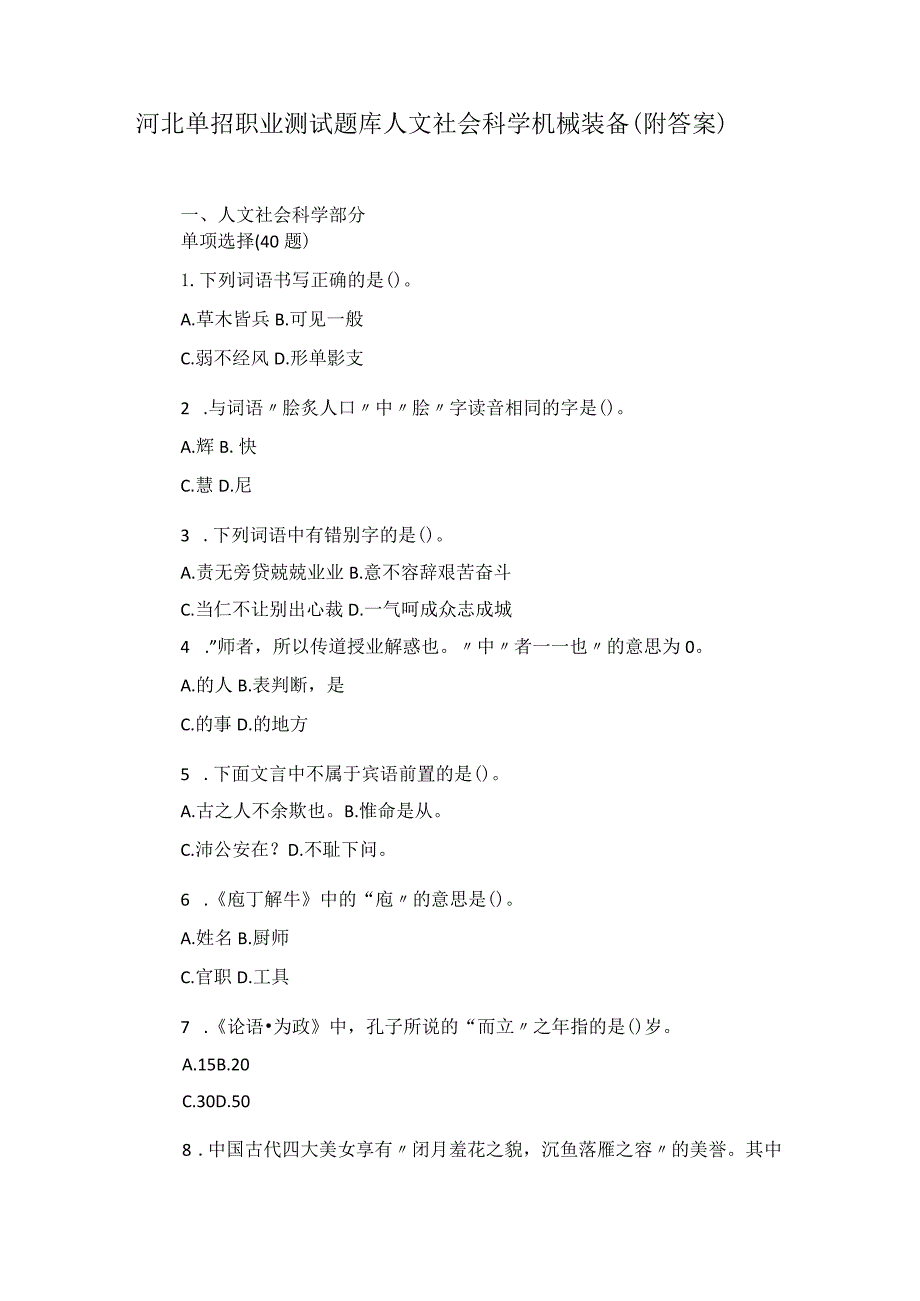 河北单招职业测试题库人文社会科学机械装备(附答案).docx_第1页