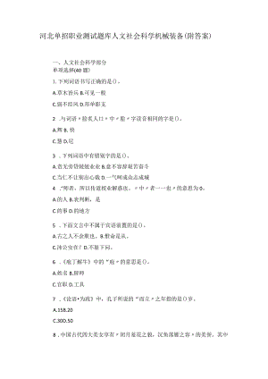 河北单招职业测试题库人文社会科学机械装备(附答案).docx