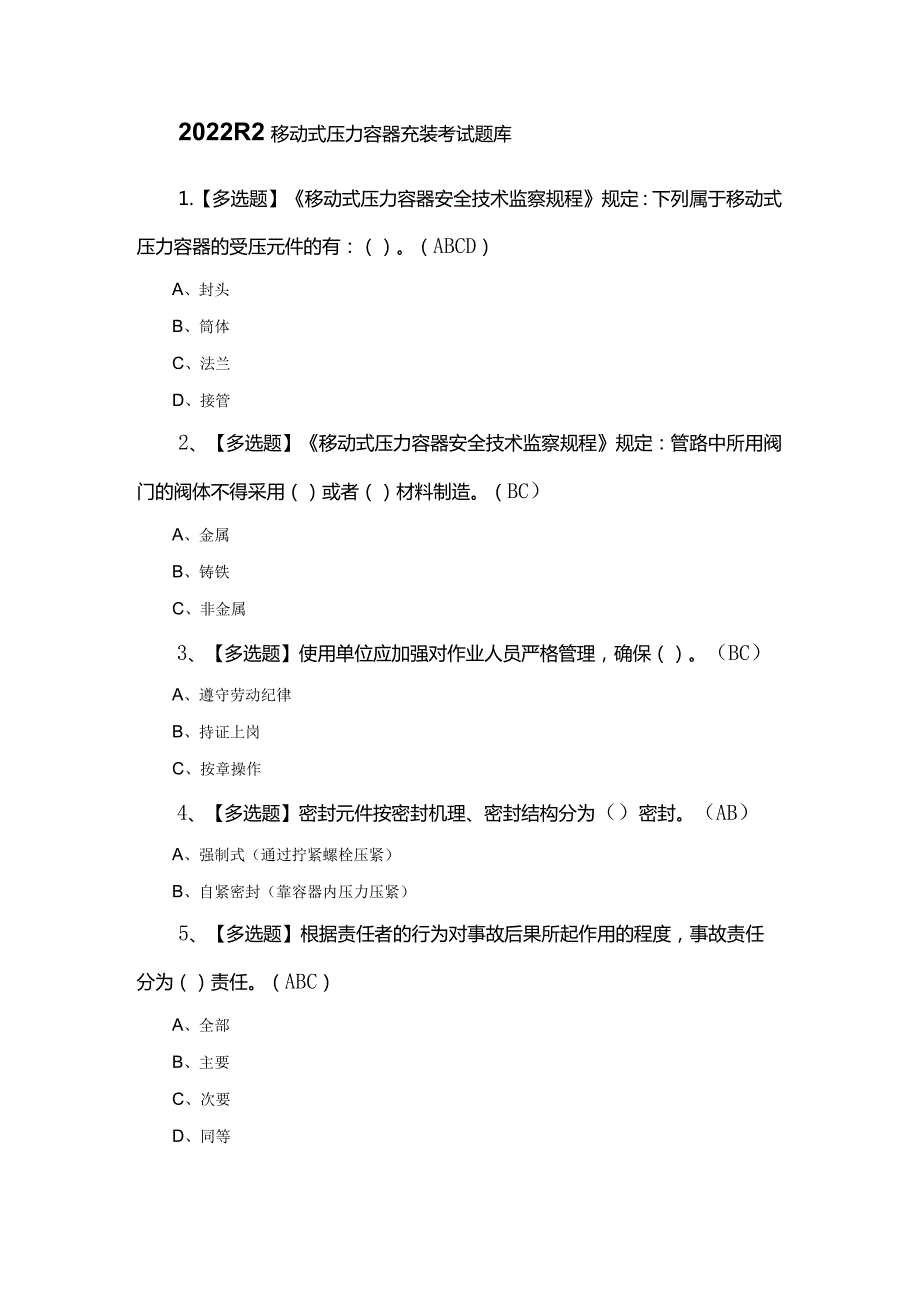 2022R2移动式压力容器充装考试题库.docx_第1页