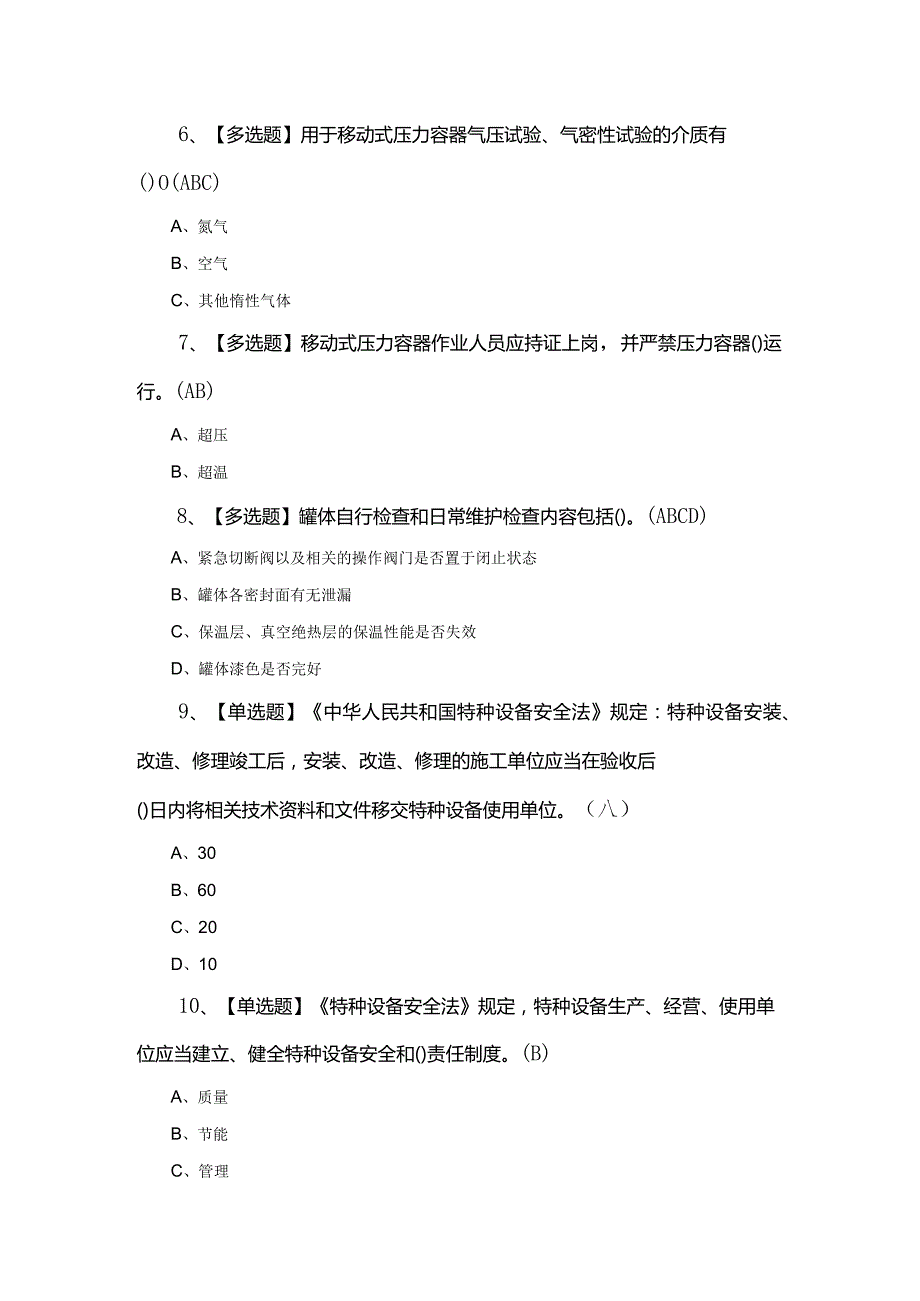 2022R2移动式压力容器充装考试题库.docx_第2页