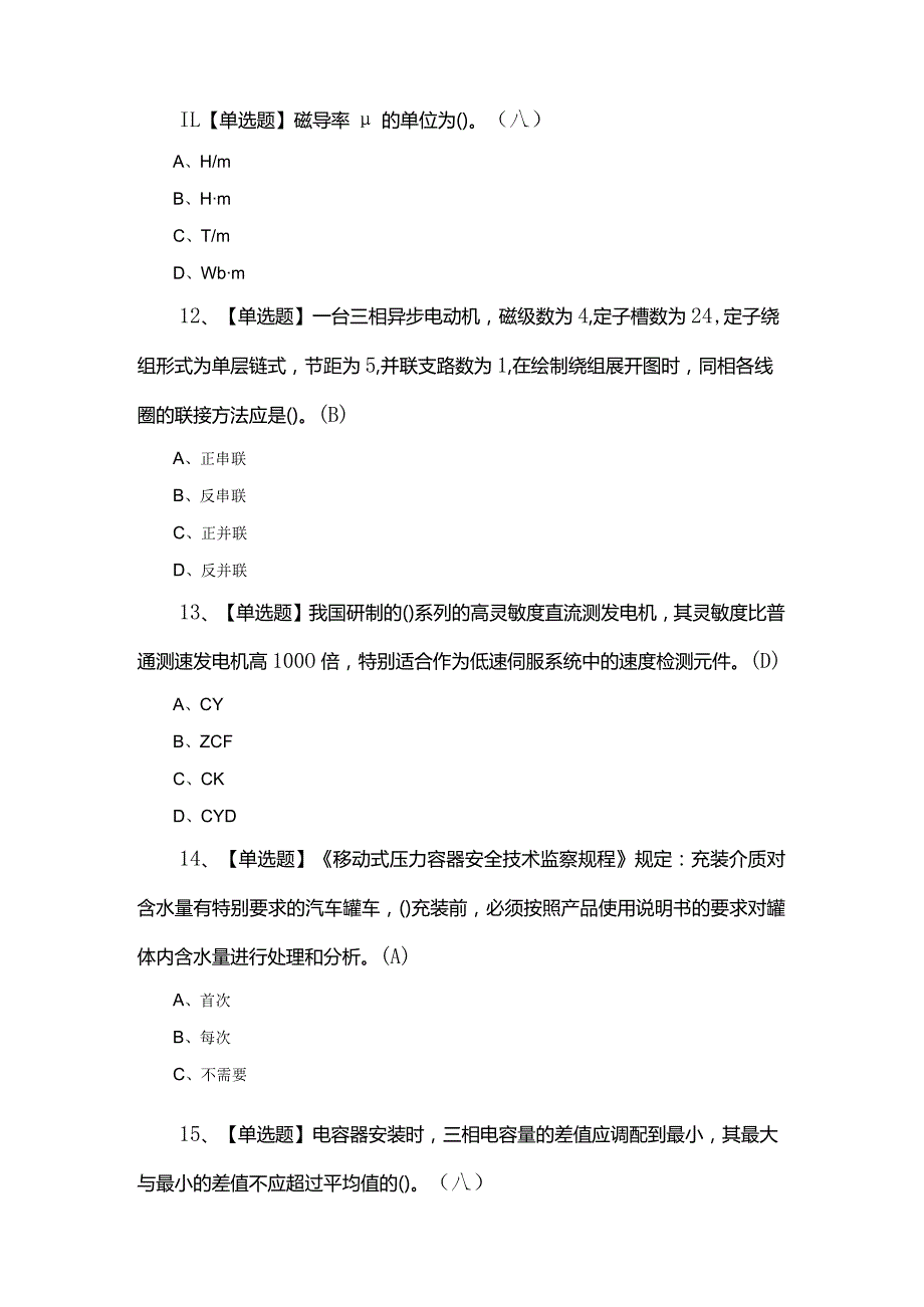 2022R2移动式压力容器充装考试题库.docx_第3页