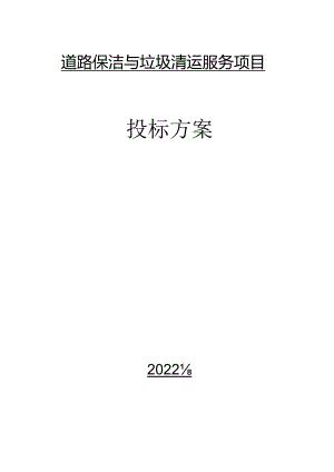 道路人工保洁管理方案.docx