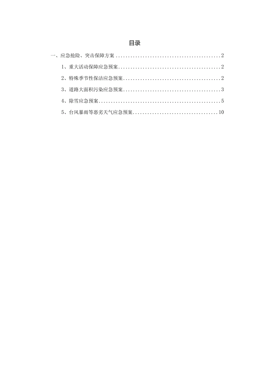 道路保洁与垃圾清运应急保障措施.docx_第2页