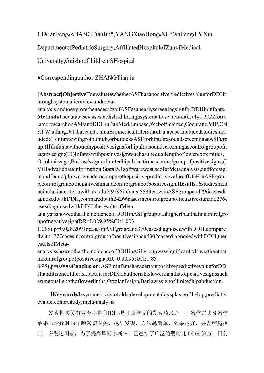 婴幼儿皮纹不对称对发育性髋关节发育不良的阳性预测价值系统评价和meta分析.docx_第2页