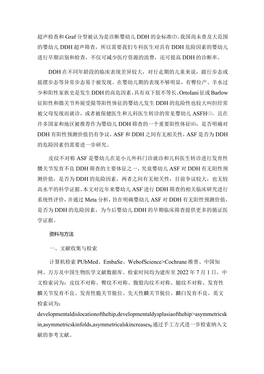 婴幼儿皮纹不对称对发育性髋关节发育不良的阳性预测价值系统评价和meta分析.docx_第3页