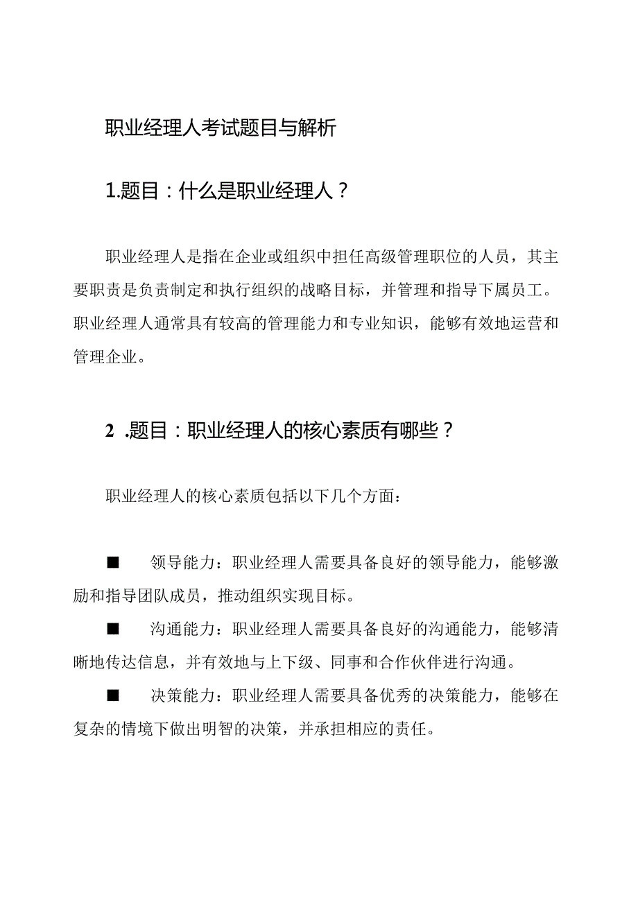 职业经理人考试题目与解析.docx_第1页