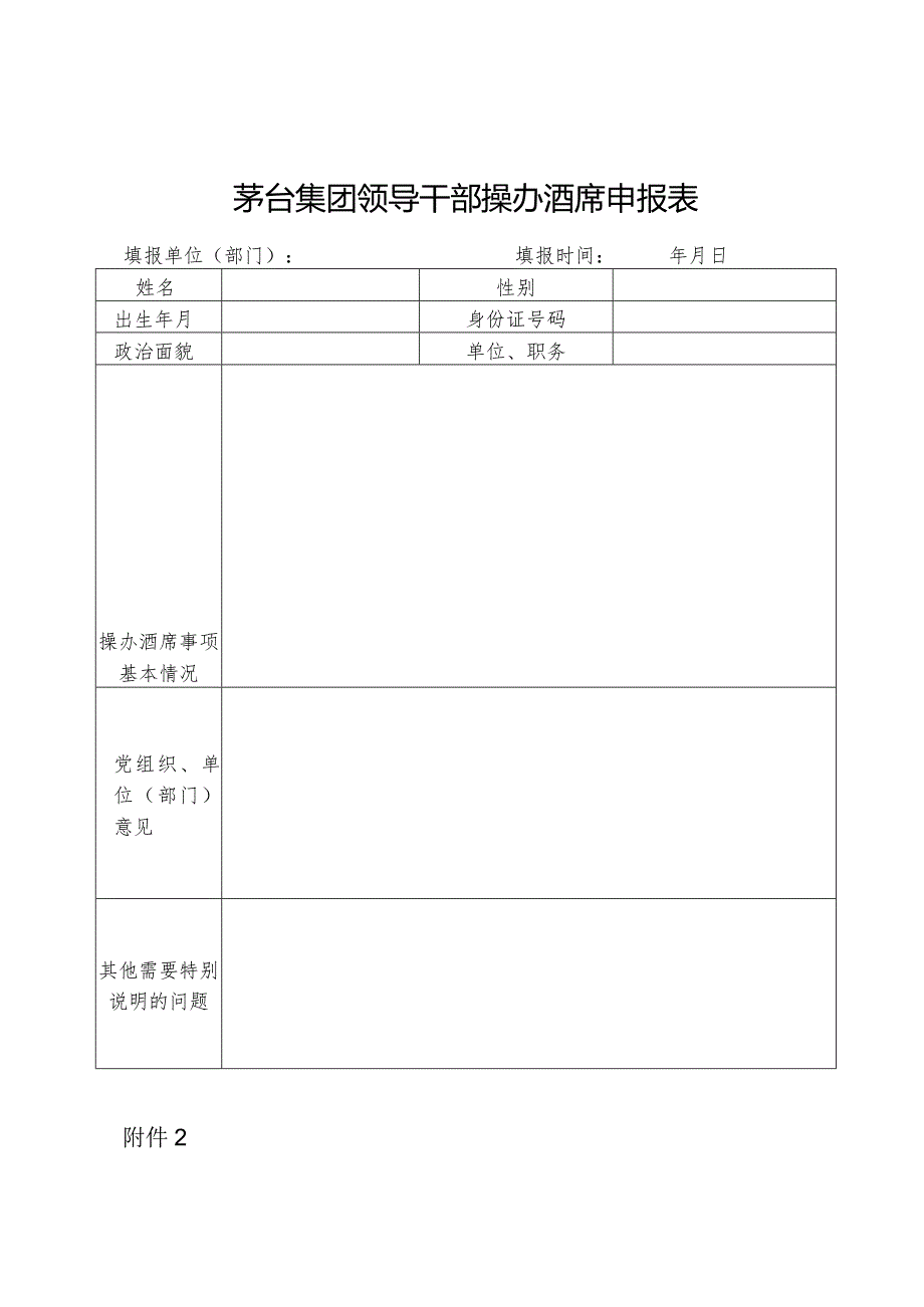 茅台集团领导干部操办酒席申报表.docx_第1页