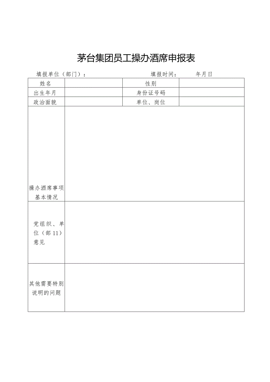 茅台集团领导干部操办酒席申报表.docx_第2页