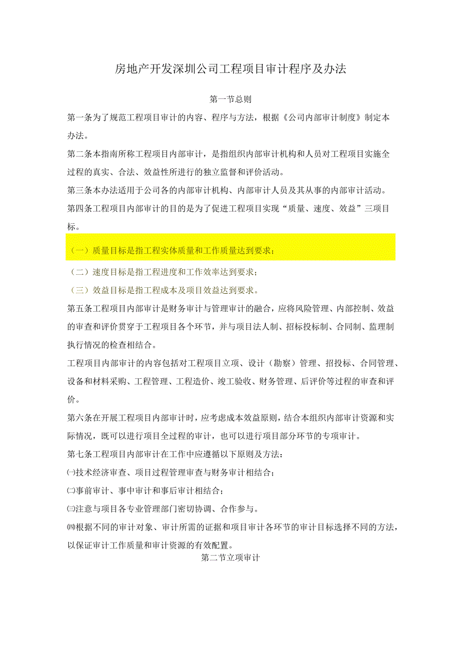 房地产开发深圳公司工程项目审计程序及办法.docx_第1页