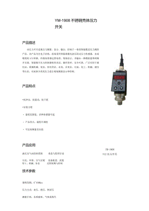 YM-1908不锈钢壳体压力开关.docx